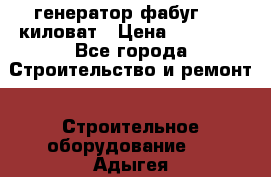 генератор фабуг 5.5 киловат › Цена ­ 20 000 - Все города Строительство и ремонт » Строительное оборудование   . Адыгея респ.,Адыгейск г.